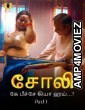 Choli Ke Peeche Kya Hai (2024) ULLU Part 1 Tamil Hot Web Series