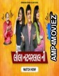 Leela Natwarlal Ni (2022) Gujarati Full Movie