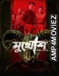 Mukhosh (2021) Bengali Movie