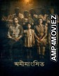 Omimangshito (2025) Bengali Movie