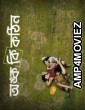 Onko Ki Kothin (2025) Bengali Movie
