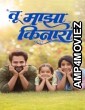 Tu Maza Kinara (2025) Marathi Movie