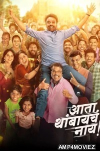 Ata Thambaycha Naay (2025) Marathi Movie